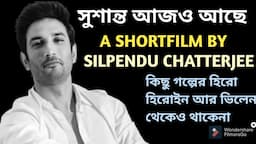 সুশান্ত আজও আছে; A Short Film By Entertaining Prince | A Tribute To #SSR On His Death Anniversary 🙏