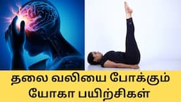 Yoga for Migrane/ home Remedy For Head ache /தலை வலியை போக்கும் யோகா பயிற்சிகள் in Tamil by Lakshmi