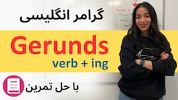 گرامر انگلیسی gerund ها در زبان انگلیسی -  کجا باید از gerund استفاده کنیم؟! (با حل تمرین)