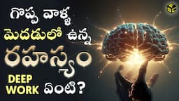 Deep Work | Deep Work Book Summary In Telugu | The Power Of Your Brain In Telugu | Cal Newport