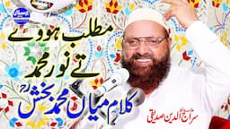 Matlab Howey Te Noor Muhammad | Kalam Mian Muhammad Bakhsh | Allama Siraj Ud Din Siddiqui