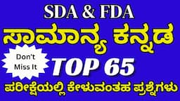 SDA GENERAL KANNADA MODEL QUESTIONS/TOP 65 SDA FDA GENERAL KANNADA QUESTIONS