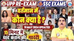 UPP RE Exam 2024 GK/GS Class | वर्तमान में कौन क्या है ? | Current Affairs for SSC Exams By DK Sir