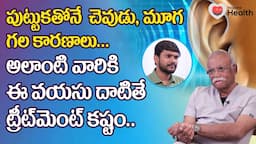 Deaf and Dumb | చెవుడు, మూగ.. ఈ వయసు దాటితే ట్రీట్‌మెంట్ కష్టం Dr. Vinaya Kumar EC | TeluguOneHealth