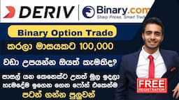 ඕනම කෙනෙක්ට Phone එකෙන්ම කරන්න පුලුවන් I Binary Option Sinhala 2023 Registration Trading Full Review