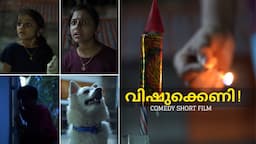 വിഷുക്കെണി | The Missing Rocket | Malayalam Comedy ShortFilm