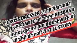 Pati bna patni aur patni bni pati husband wife cross dressing story m to f & f to m transformation