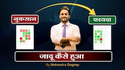 नुकसान और फायदा जादू कैसे हुआ || share market free course class 98 by Mahendra Dogney