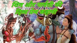 शिव पार्वती की प्रेम कहानी |Shiv Parvati Ki Prem Kahani |Divine love story of shiv parvati #mahadev