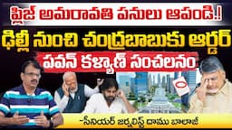 Please Stop Amaravati Works Urgently.? | Chandrababu | Pawan Kalyan | Red Tv