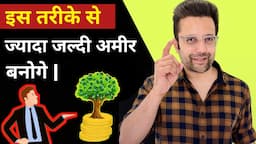 ज्यादा जल्दी अमीर कैसे बने | How to Become Rich Fast | How To Make Money in 2024 @SandeepMaheshwari