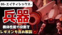 86-エイティシックス- 兵器紹介！レギンレイブからレギオンに至るまで、アニメで描かれている範囲の機体性能や役割を網羅！【2021秋アニメ】【考察】