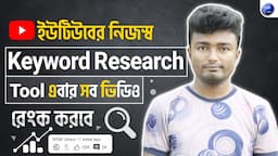 🔥ইউটিউবের নিজস্ব Keyword Research Tool [এখন সব ভিডিও রেংক করবে] || YouTube Keyword Research Bangla