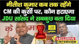 JDU MP Ramprit Mandal ने बता दिया, Nitish Kumar कब तक रहेंगे CM, हटाएगा कौन कुर्सी से ?