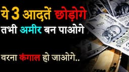 Quit These 3 HABITS to BECOME RICH | Ameer banne ke liye kya kare? How to become Rich in Real Life?