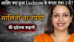 Malini Bajpayi Murder Case | आख़िर क्या हुआ Lucknow के बंगला नंबर 1 में?