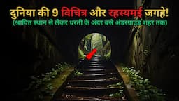 Duniya Ke Yeh 9 Rahasyamayi aur Vichitra Places...top 9 Mysterious Places..Rahasyaraasta