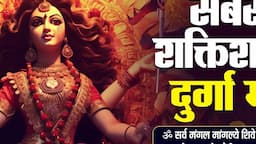 सबसे शक्तिशाली दुर्गा मंत्र | THE MOST POWERFUL DURGA MANTRA LYRICAL VIDEO | SARVA MANGALA MANGALYE