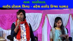 naresh thakor  kinjal parmar   LIVE PROGRAM  Garba Program