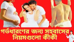 গর্ভধারণের জন্য সহবাসের সঠিক নিয়মগুলো কী কী? গর্ভধারণের জন্য সহবাসের ভুল ধারণা কুসংস্কার গুলো কি কি?