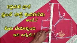 కస్టమర్ ఫ్రంట్ పార్ట్ కుదరడం లేదు అంటే? మీరు చేసే మిస్టేక్ ఇదే/blouse front part cutting tips,method