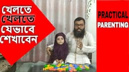 PARENTING in BENGALI:EP-Teach your kids by playing game বাচ্চাকে খেলতে খেলতে যেভাবে শেখানোর টেকনিক