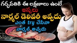 what are the most common symptoms c section | normal delivery tips|normal delivery avvadhu in telugu