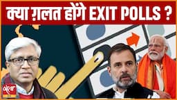 2024 Election- Exit Polls - how accurate they are ? Can they go wrong ? | LOK SABHA ELECTION 2024 |