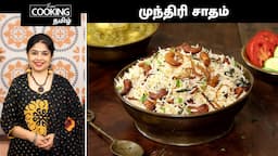 முந்திரி சாதம் | Cashew Rice In Tamil | Munthiri Pulao | Rice Recipe | Lunch Recipe | Pulao Recipe |