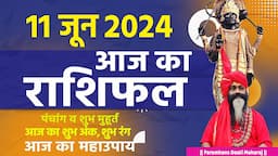 आज का राशिफल 11 June 2024 AAJ KA RASHIFAL Gurumantra-Today Horoscope || Paramhans Daati Maharaj ||