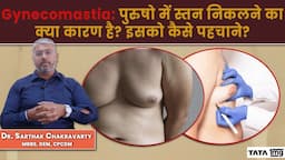 Gynecomastia: पुरुषो में स्तन निकलने की समस्या क्यों होती है? इससे कैसे छुटकारा पाएं? | Dr Sarthak