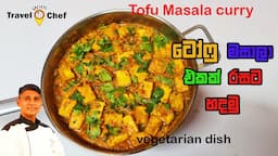 ටොෆු මසාලා එකක් රසට හදමු. How to make a tofu masala curry.