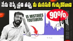 90% of YouTube channels fail. Here's why? | 15 Mistakes Youtubers