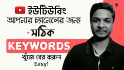 Perfect/Right Keywords research for ranking/growing your youtube channel | Channel Keywords bangla