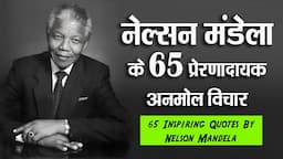 नेल्सन मंडेला के 65 प्रेरणादायक अनमोल विचार | 65 Inspiring Quotes By Nelson Mandela In Hindi |