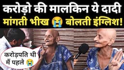 करोड़पति Graduate Dadi मांगती है भीख 😭 बोलती फर्राटेदार अंग्रेजी! Viral Video