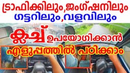 ട്രാഫിക്കിലും,ജംഗ്ഷനിലും,ഗട്ടറിലും,വളവിലും ക്ലച്ച് ഉപയോഗിക്കാൻ എളുപ്പത്തിൽ പഠിക്കാം|Clutch control