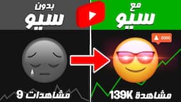 احترف السيو لتصدر نتائج البحث في يوتيوب، الحل الوحيد لكسب ملايين المشاهدات!