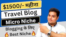 $1500 महीना कमाओ 🔥 Travel Micro Blog Niche बनाओ #blogging #internationalblogging #earnmoneyfromblog