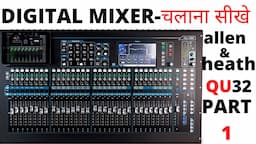 How to use operate allen & heath qu-32 digital mixer in hindi live sound tutorial डिजिटल चलाना सीखे।