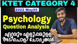 KTET CAT4 PSYCHOLOGY QUESTION DISCUSSION/ഇന്നത്തെ Cat4 പരീക്ഷയിലെ സൈക്കോളജി ചോദ്യങ്ങൾ(Tentative key/