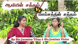 ஆவியின் சத்தம் vs மாம்சத்தின் சத்தம் |Tamil Christian Message| JasJemi