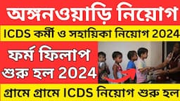 ICDS Anganwari Vacancy 2024 । 2024 সালে ICDS নিয়োগ শুরু হল । Anganwadi helper Vacancy । ICDS