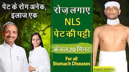 Science of Wet Abdominal Pack - NLS (Pet Ki Patti) पेट की पट्टी लगाने की विधि व लाभ - NLS Wet Pack