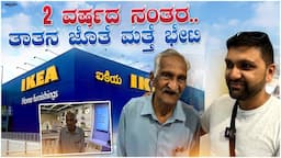 Unstoppable tatha explores IKEA at 91 | ತಾತನ ಜೊತೆ ಮತ್ತೆ ಭೇಟಿ | Dileep Karpur | America America