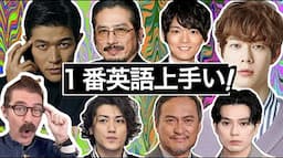 10人の男性俳優の英語をまとめて評価します！