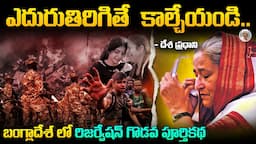 చదువుకొనే Students vs దేశ ప్రభుత్వం || తప్పెవరిది ?  Bangladesh Student Protest Explained in Telugu