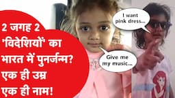 Viral Girl: विदेशी लड़कियों का भारत में पुनर्जन्म? फर्राटेदार अंग्रेजी! Viral Video