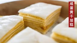 【My Mom's Thousand Layer Cake Recipe】Savoury and sweet dimsum dessert you can make at home!