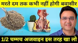 इस तरह अजवाइन खाओगे तो मरते दम तक बवासीर नहीं होगी | Carom Seeds for Piles | Piles Remedy